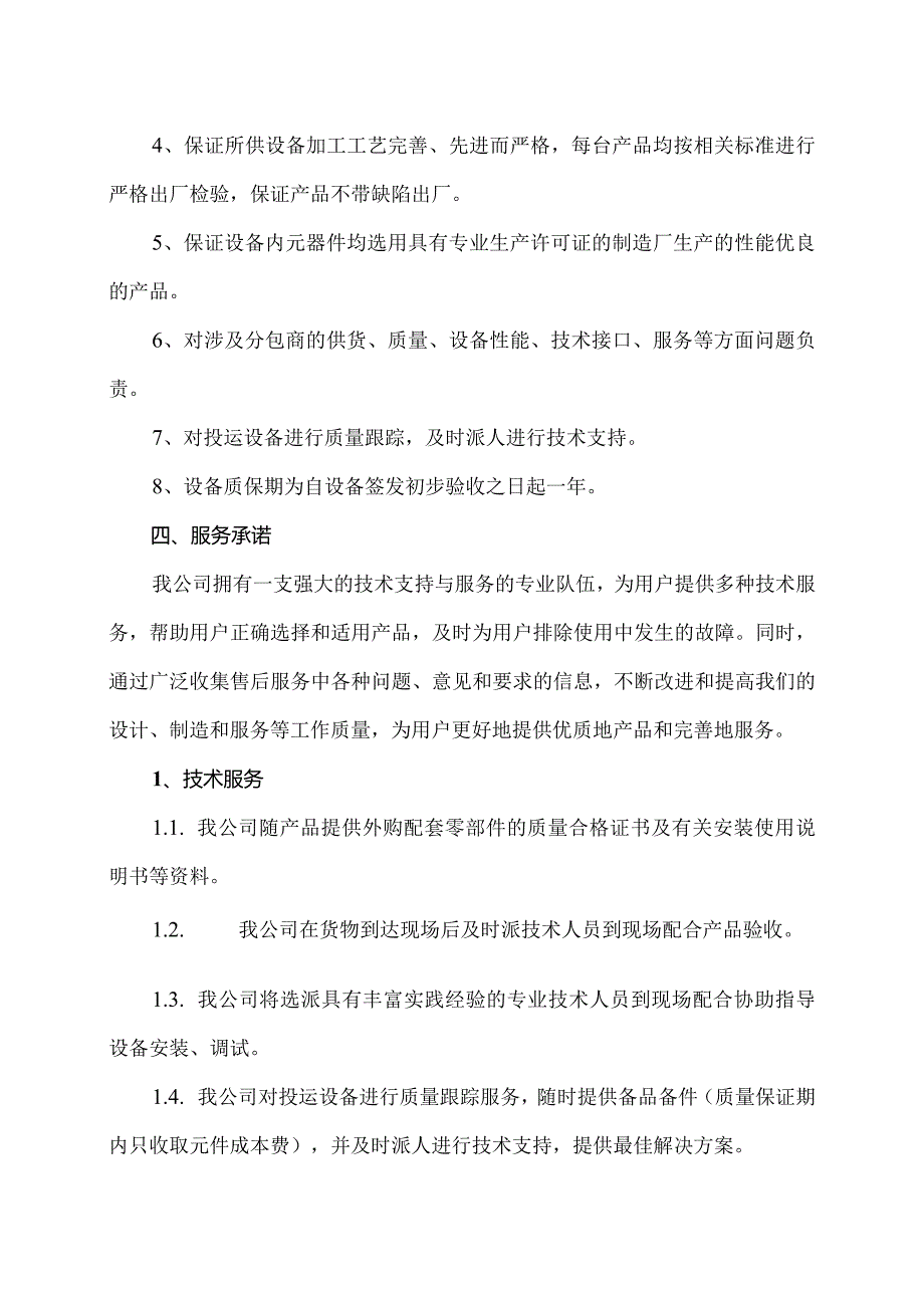 XX成套设备有限公司设备服务承诺及质量承诺（2023年）.docx_第2页