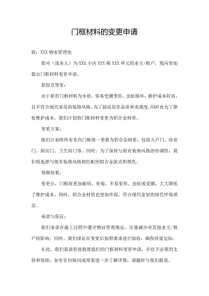 门框材料的变更申请.docx