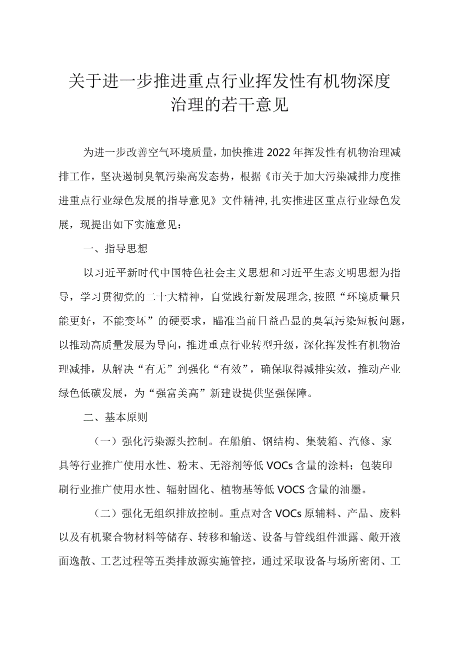 关于进一步推进重点行业挥发性有机物深度治理的若干意见.docx_第1页