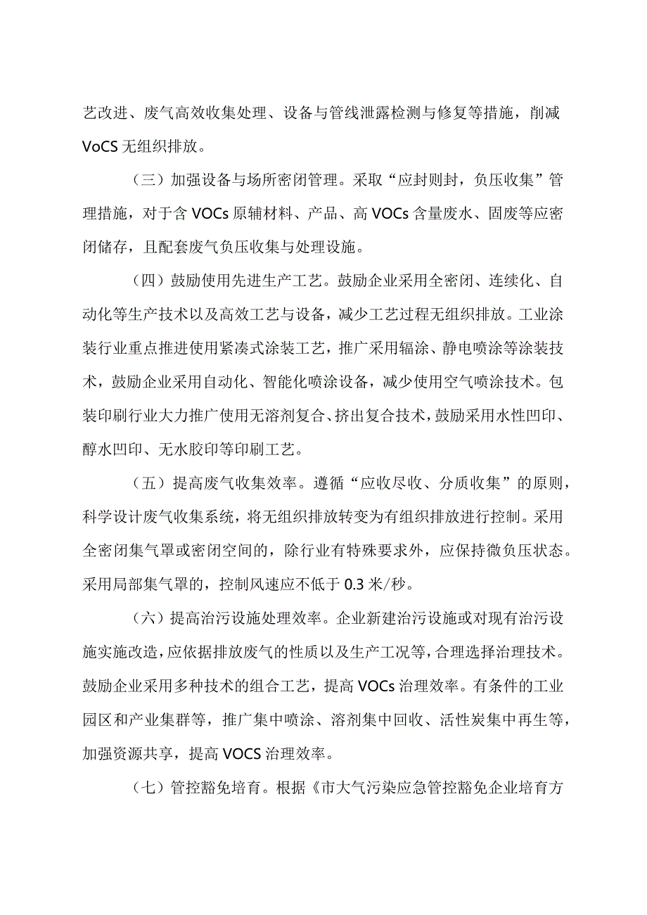 关于进一步推进重点行业挥发性有机物深度治理的若干意见.docx_第2页