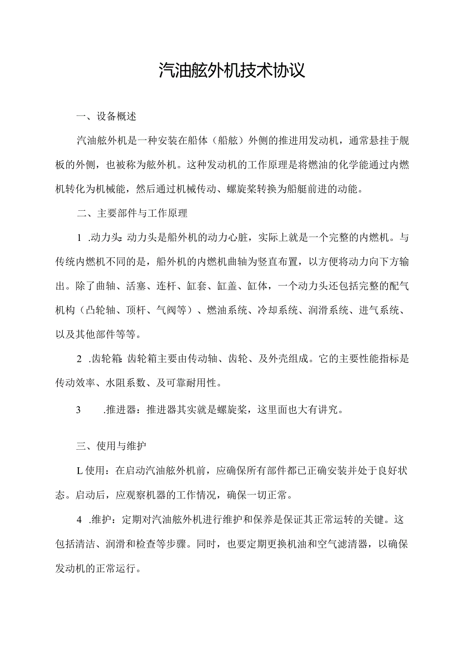 汽油舷外机技术协议.docx_第1页