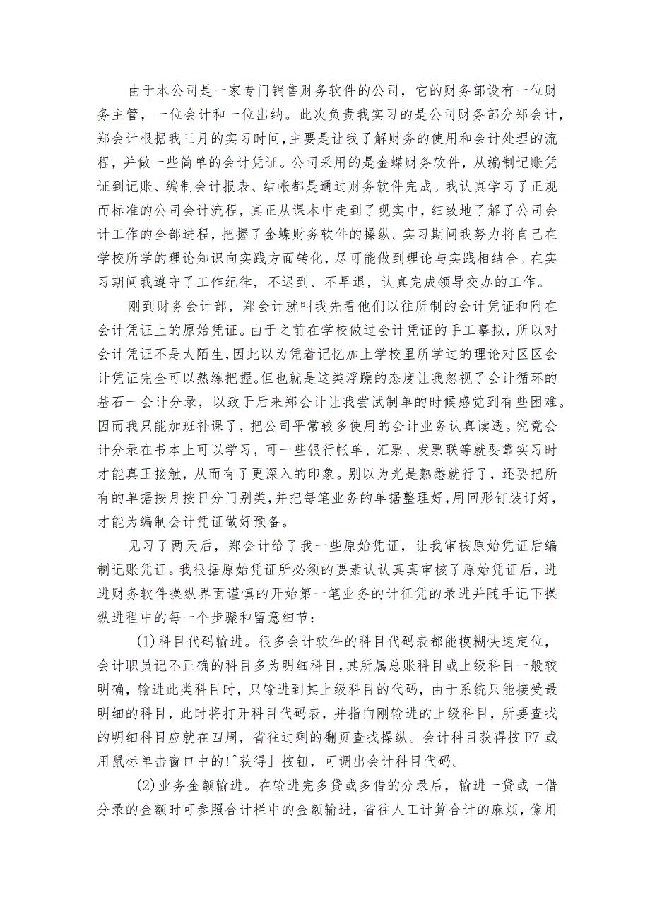 会计类实习报告锦集6篇.docx_第2页