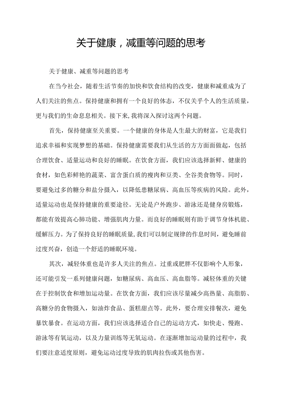 关于健康减重等问题的思考.docx_第1页