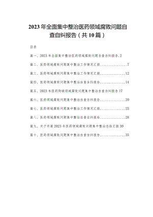 2023年全面集中整治医药领域腐败问题自查自纠报告10篇供参考.docx