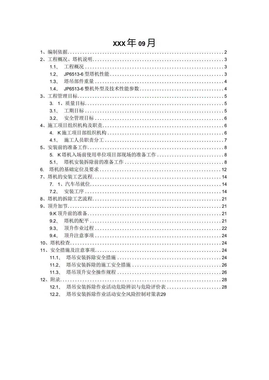 塔式起重机安拆施工方案（JP6513-6型塔机）.docx_第2页