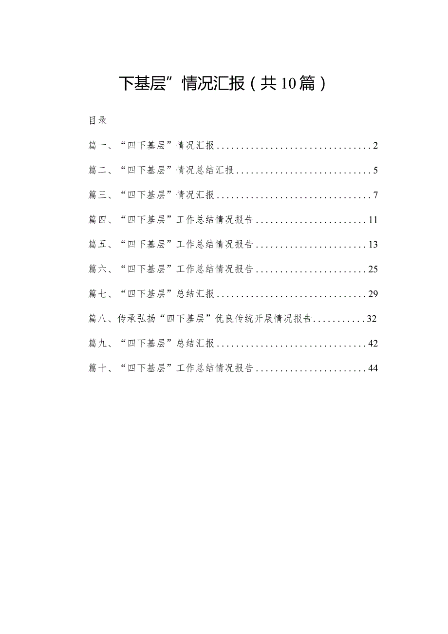 “四下基层”情况汇报(精选10篇合集).docx_第1页