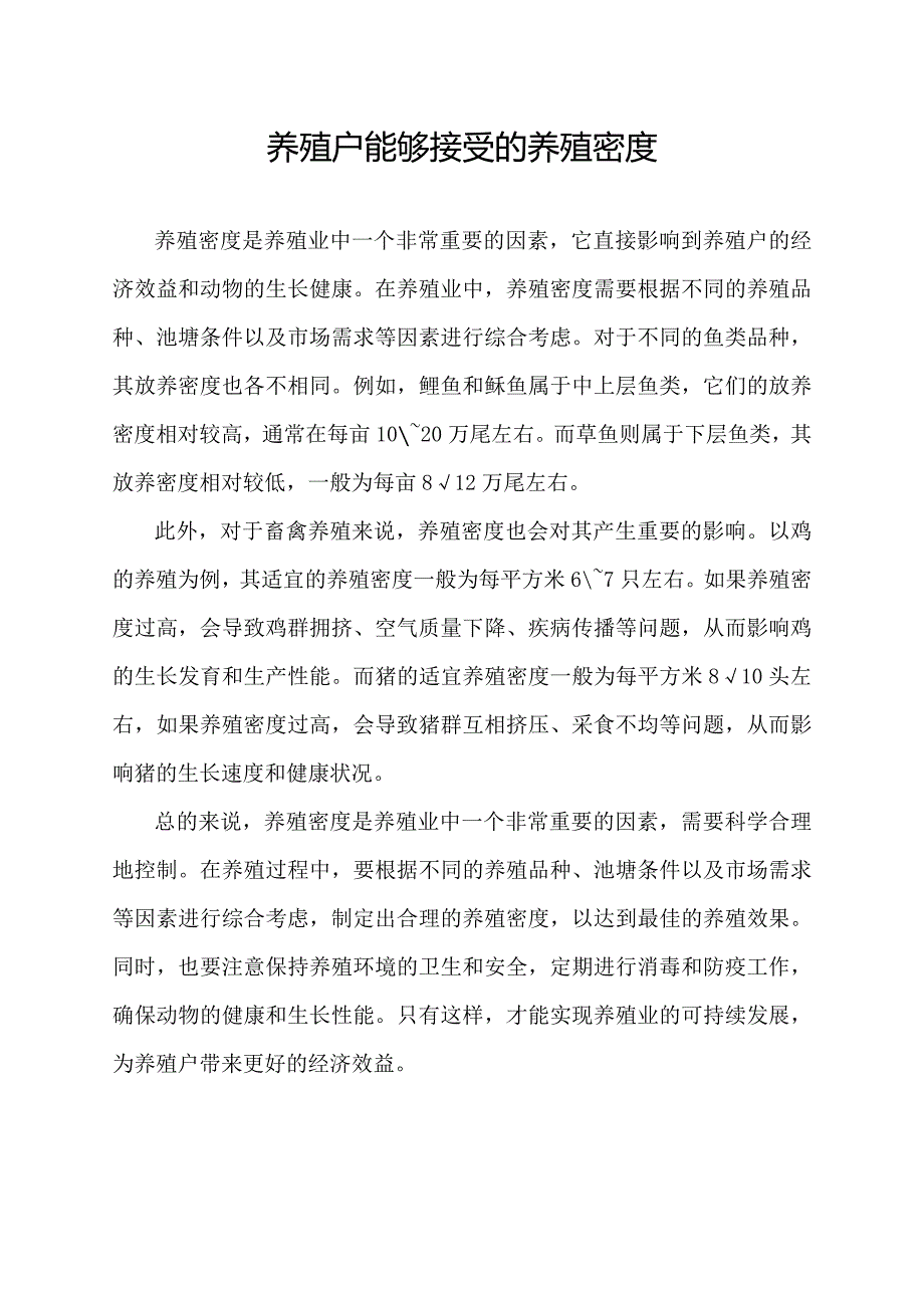 养殖户能够接受的养殖密度.docx_第1页