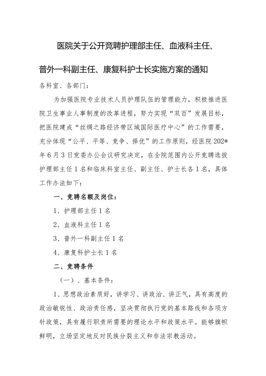 医院关于公开竞聘护理部主任、血液科主任、普外一科副主任、康复科护士长实施方案的通知.docx_第1页