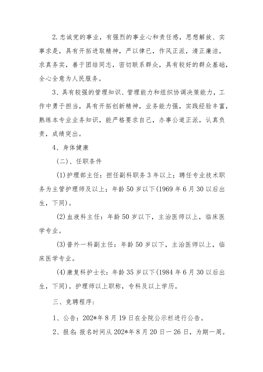 医院关于公开竞聘护理部主任、血液科主任、普外一科副主任、康复科护士长实施方案的通知.docx_第2页