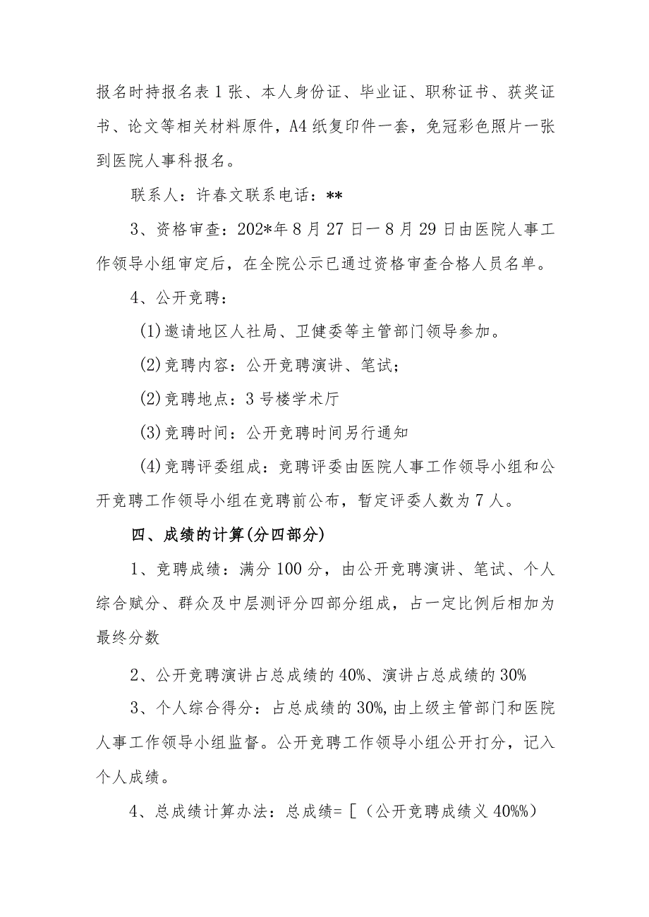 医院关于公开竞聘护理部主任、血液科主任、普外一科副主任、康复科护士长实施方案的通知.docx_第3页