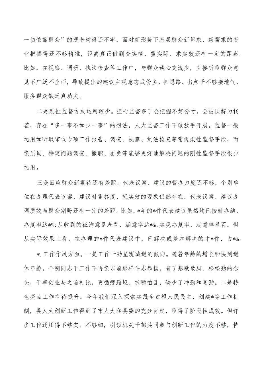 人大六个方面班子检查剖析发言.docx_第2页