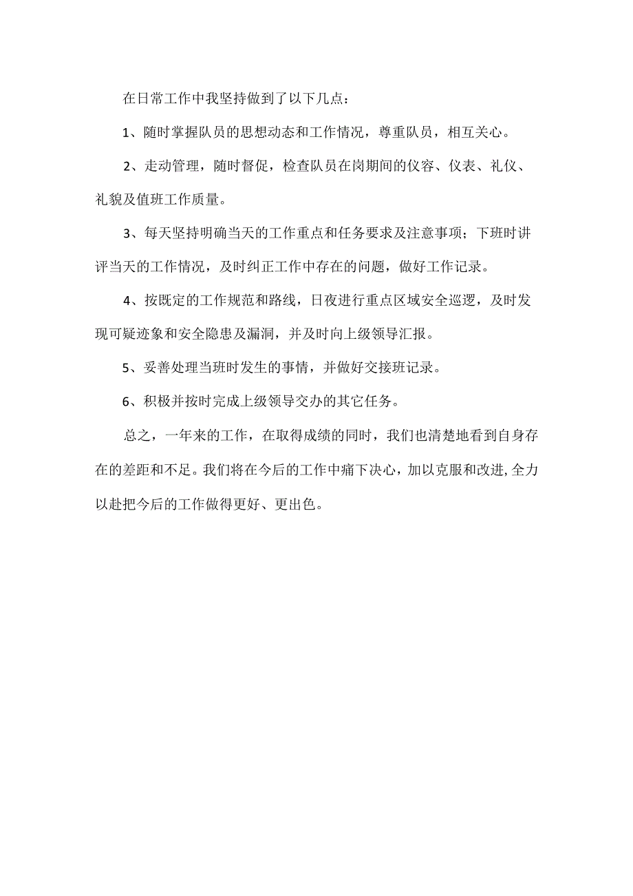 保安队长年终工作总结范文.docx_第2页