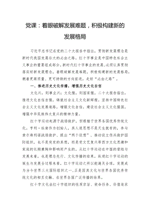 党课：着眼破解发展难题积极构建新的发展格局.docx