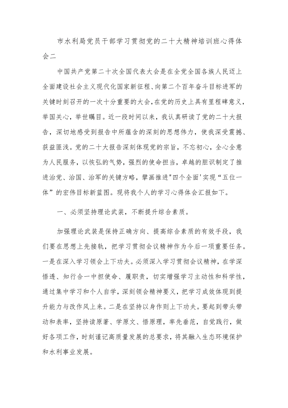 市水利局党员干部学习贯彻党的二十大精神培训班心得体会多篇范文.docx_第3页