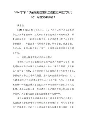 2024学习“以金融强国建设全面推进中国式现代化”专题党课讲稿6篇.docx