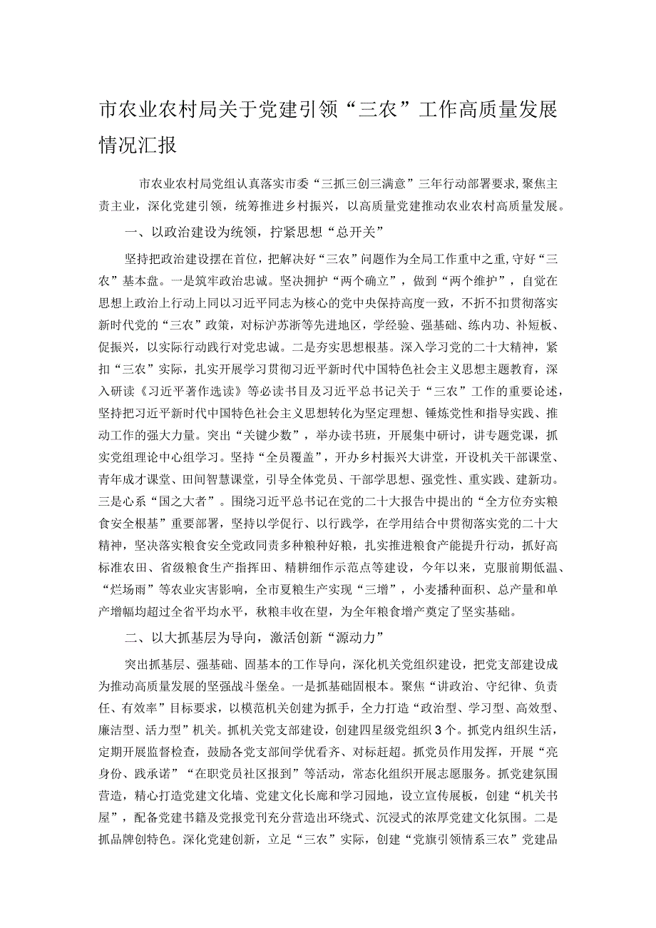 市农业农村局关于党建引领“三农”工作高质量发展情况汇报.docx_第1页