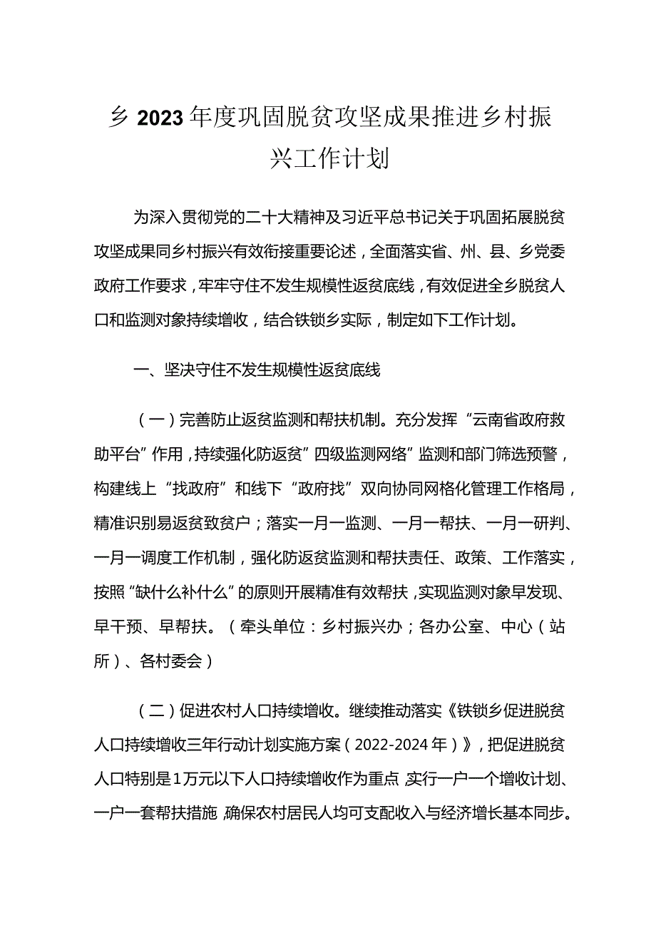 乡2023年度巩固脱贫攻坚成果推进乡村振兴工作计划.docx_第1页