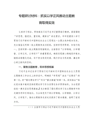 专题研讨材料：抓实以学正风+推动主题教育取得实效.docx