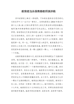 教育者当永葆青春教师演讲稿.docx