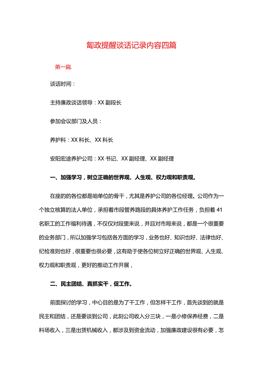 廉政提醒谈话记录内容四篇.docx_第1页