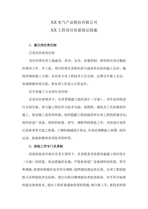 XX电气产品股份有限公司XX工程项目质量保证措施（2024年）.docx