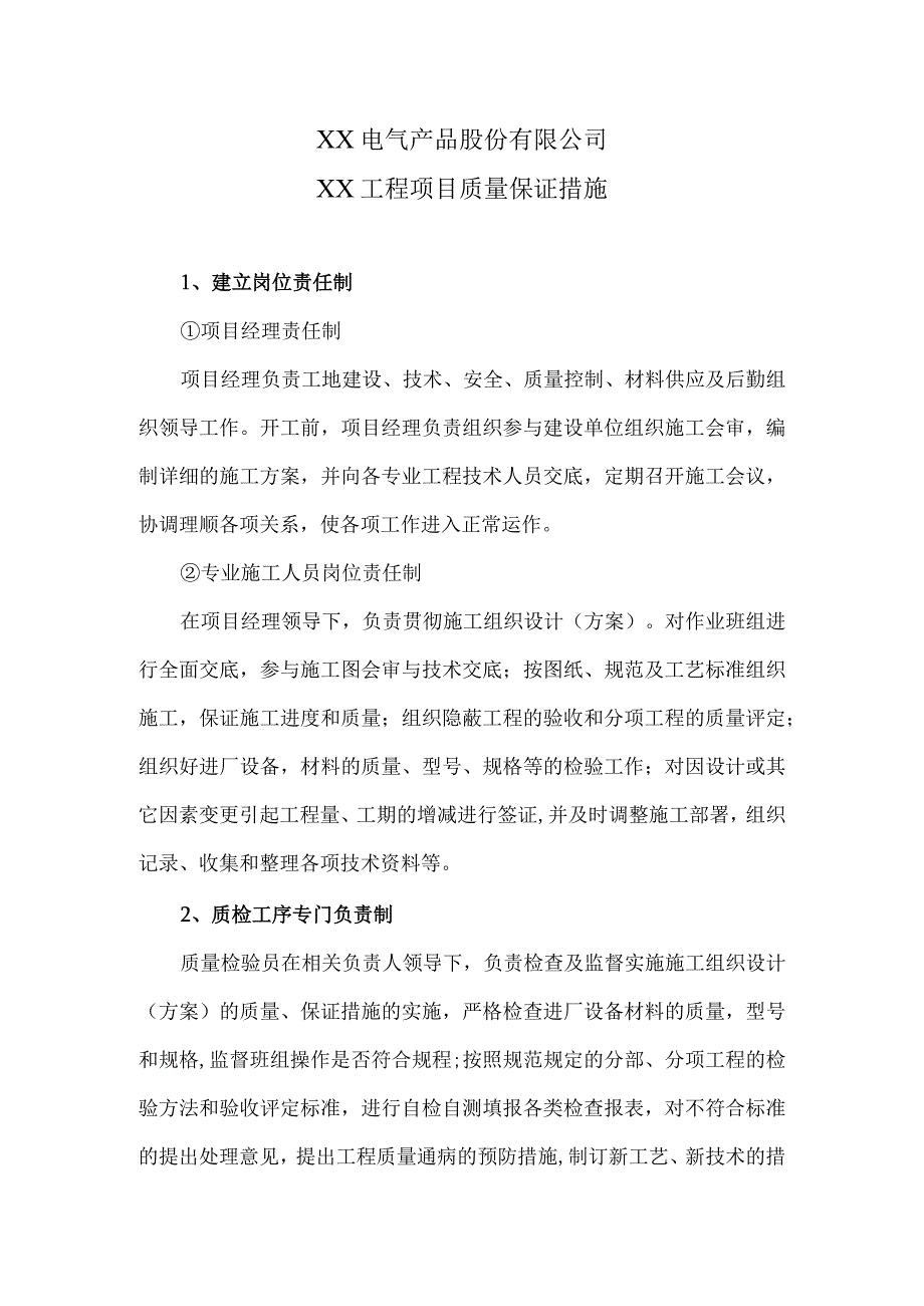 XX电气产品股份有限公司XX工程项目质量保证措施（2024年）.docx_第1页