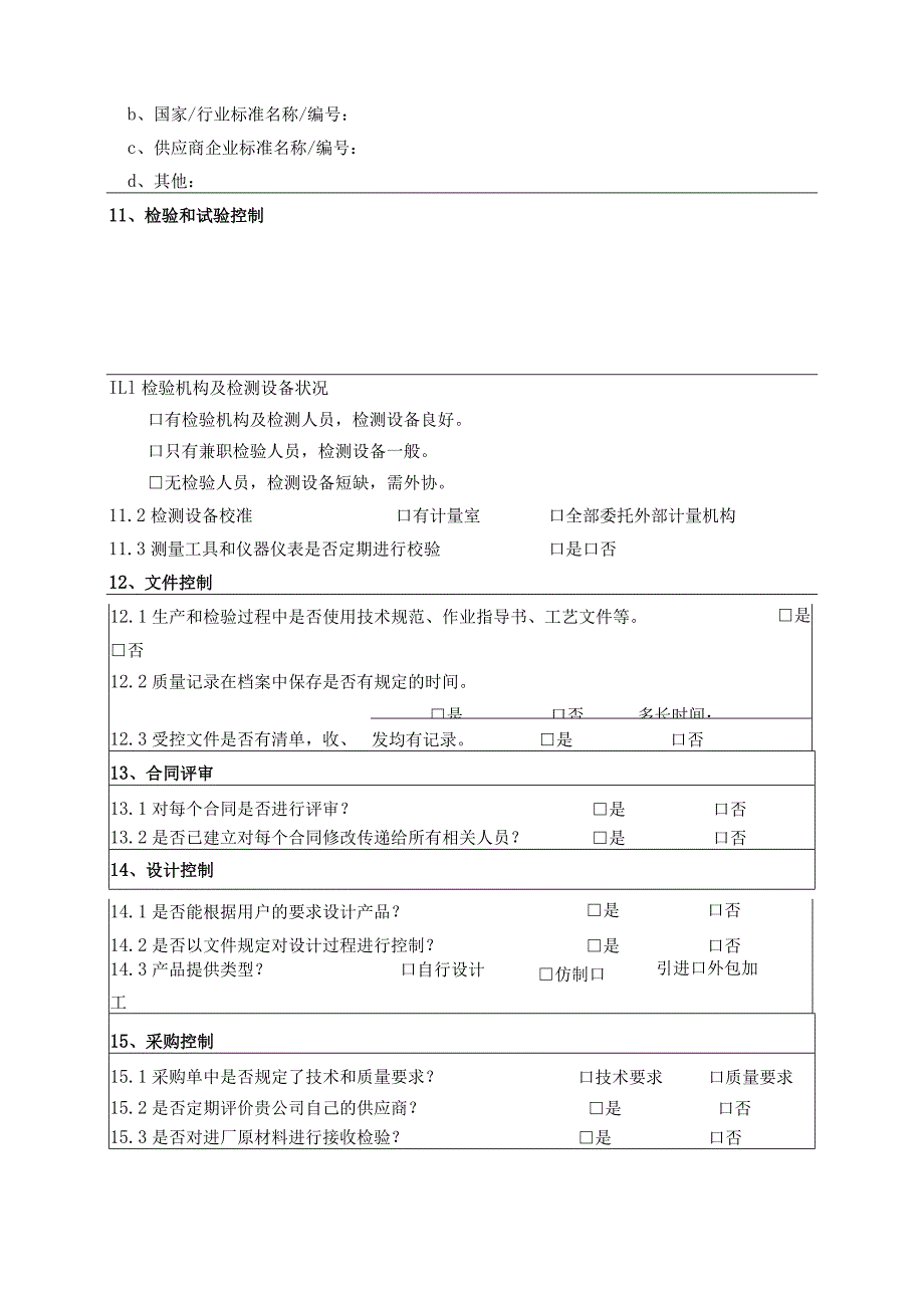 国内供应商调查问卷（物资类）.docx_第3页