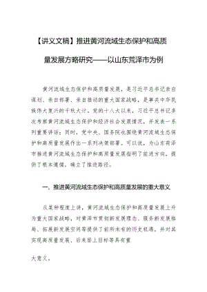 【讲义文稿】推进黄河流域生态保护和高质量发展方略研究——以山东菏泽市为例.docx