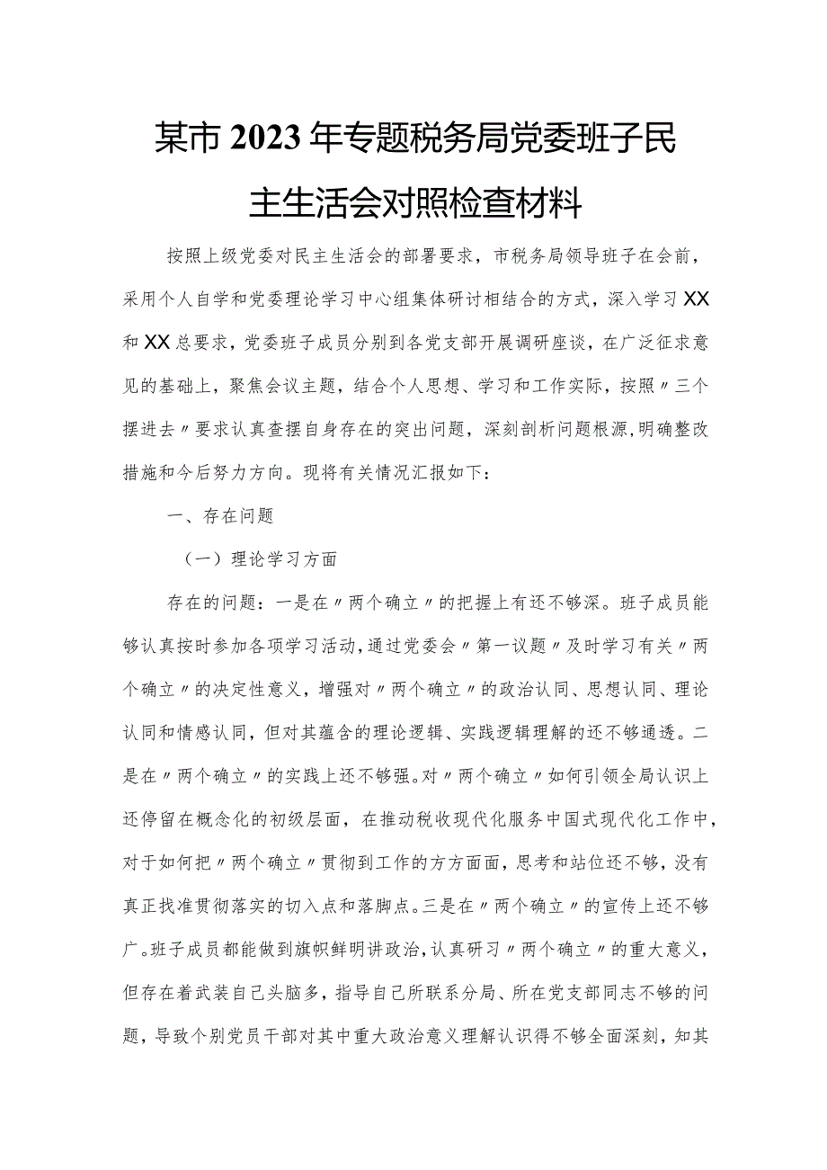 某市2023年专题税务局党委班子民主生活会对照检查材料.docx_第1页