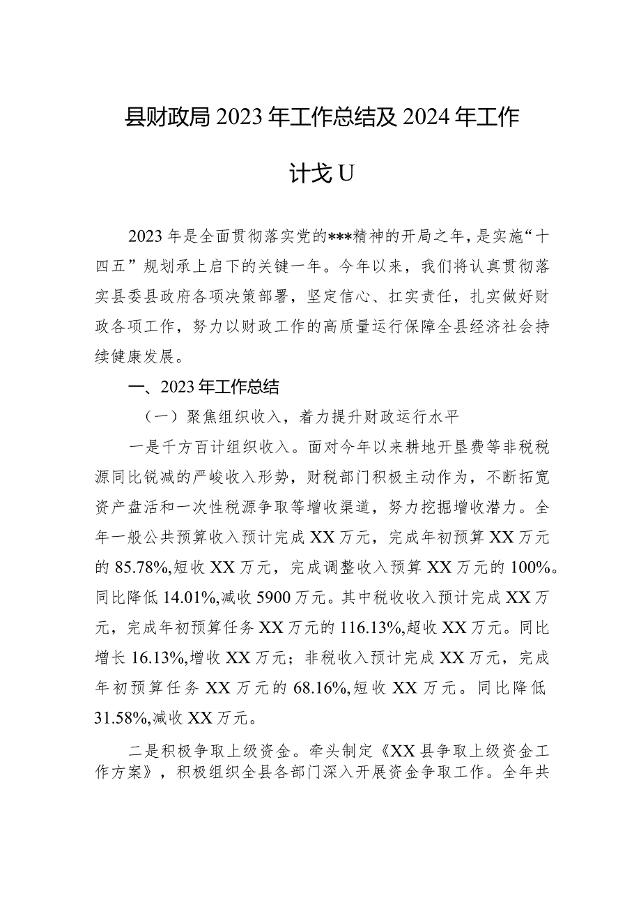 县财政局+2023年工作总结及2024年工作计划(20231225).docx_第1页