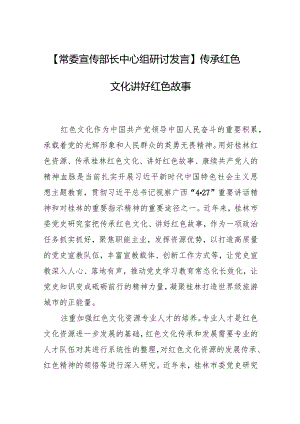 【常委宣传部长中心组研讨发言】传承红色文化 讲好红色故事.docx