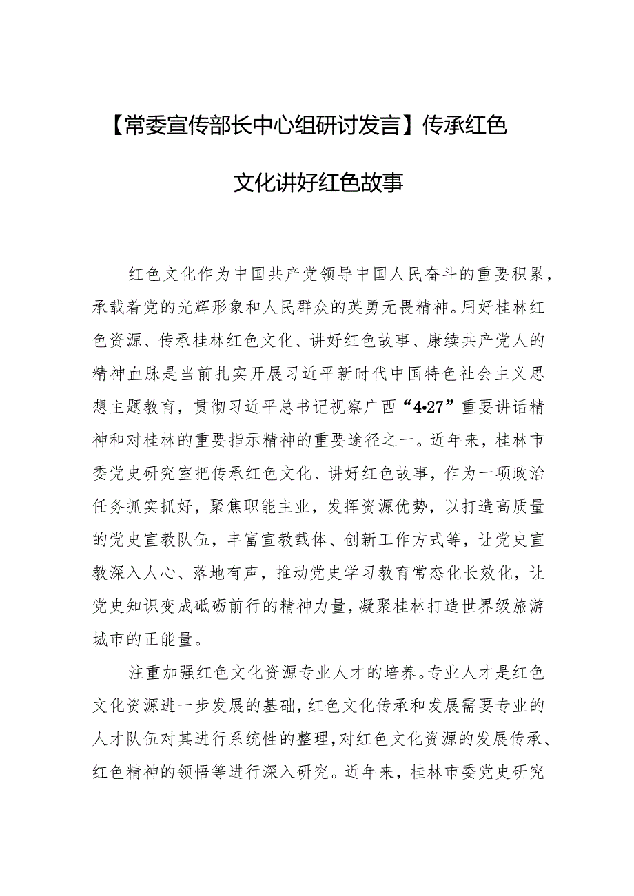 【常委宣传部长中心组研讨发言】传承红色文化 讲好红色故事.docx_第1页