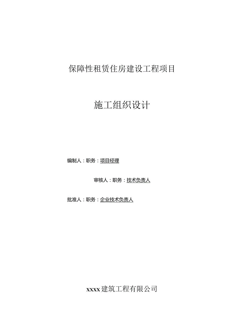 保障性租赁住房项目施工组织设计.docx_第1页