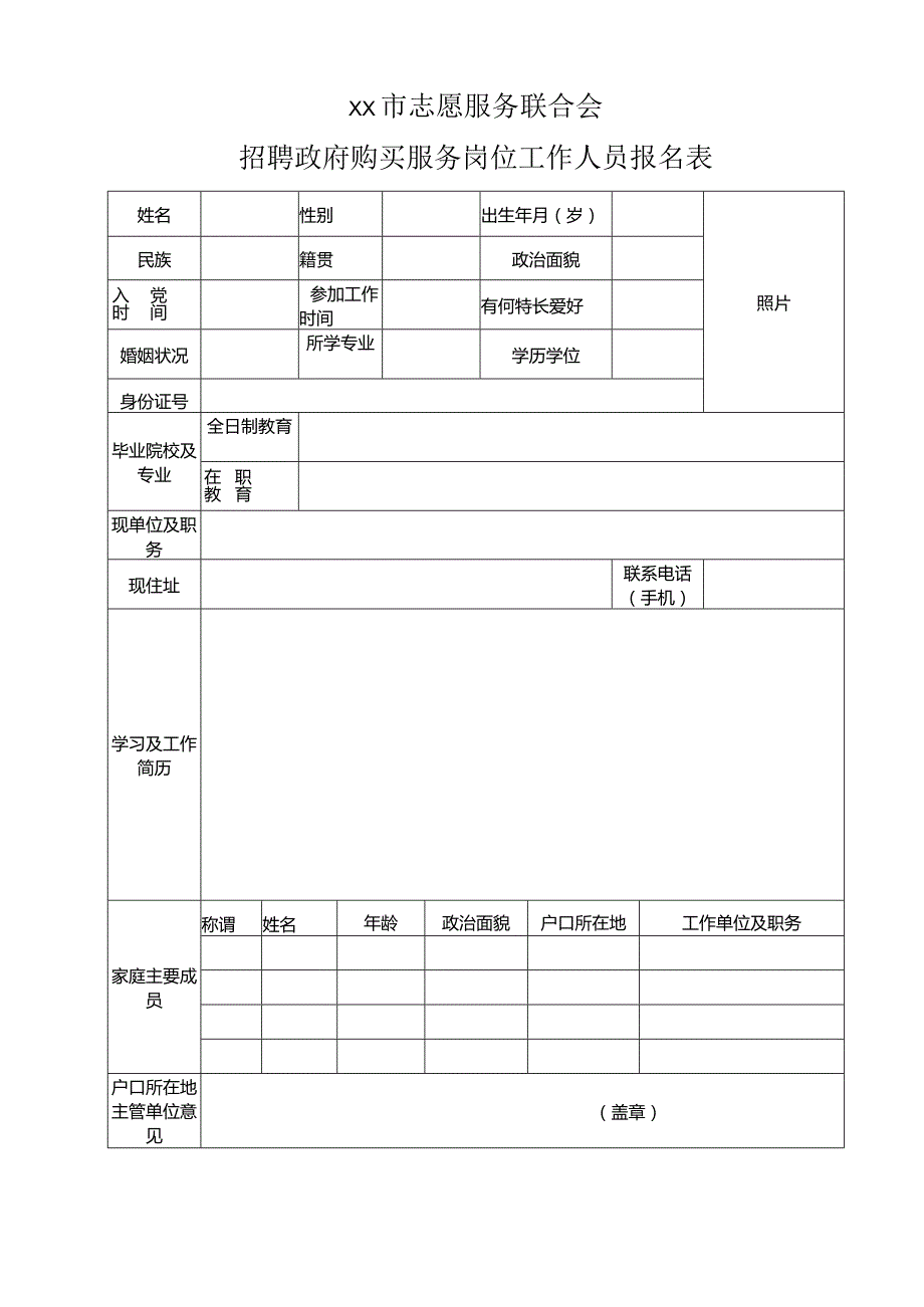 XX市志愿服务联合会招聘政府购买服务岗位工作人员报名表（2023年）.docx_第1页