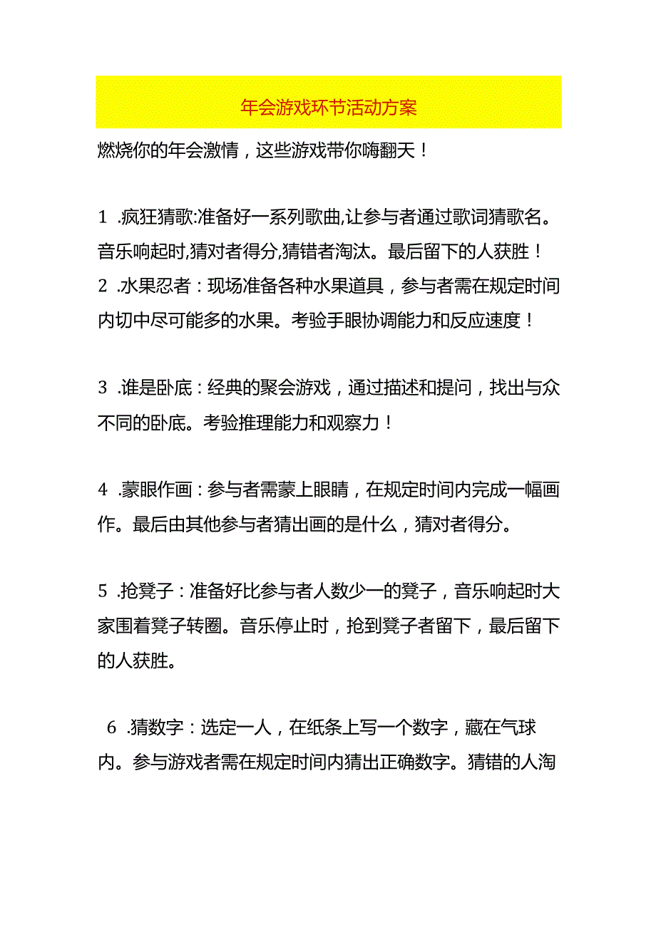 年会游戏环节活动方案.docx_第1页