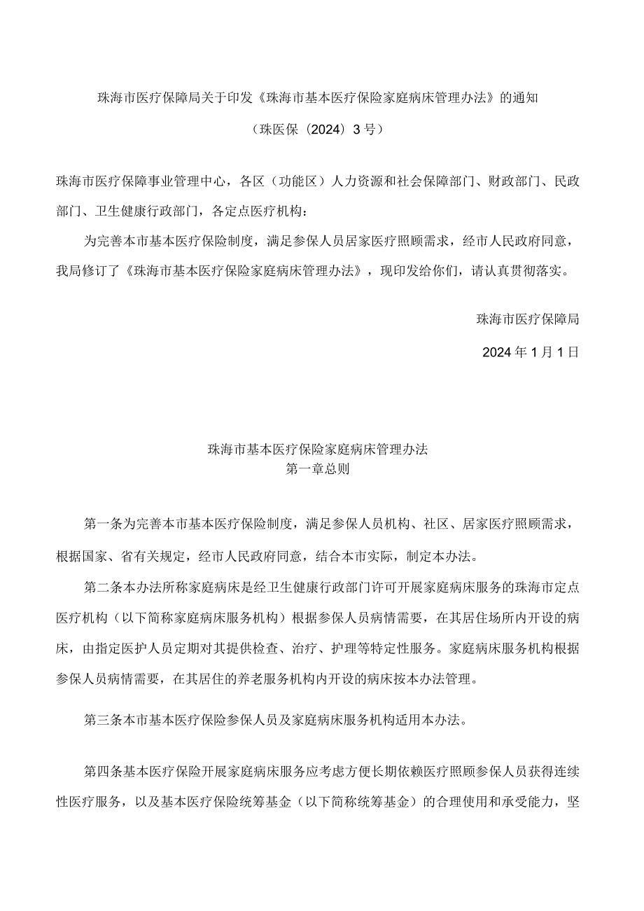 珠海市医疗保障局关于印发《珠海市基本医疗保险家庭病床管理办法》的通知.docx_第1页