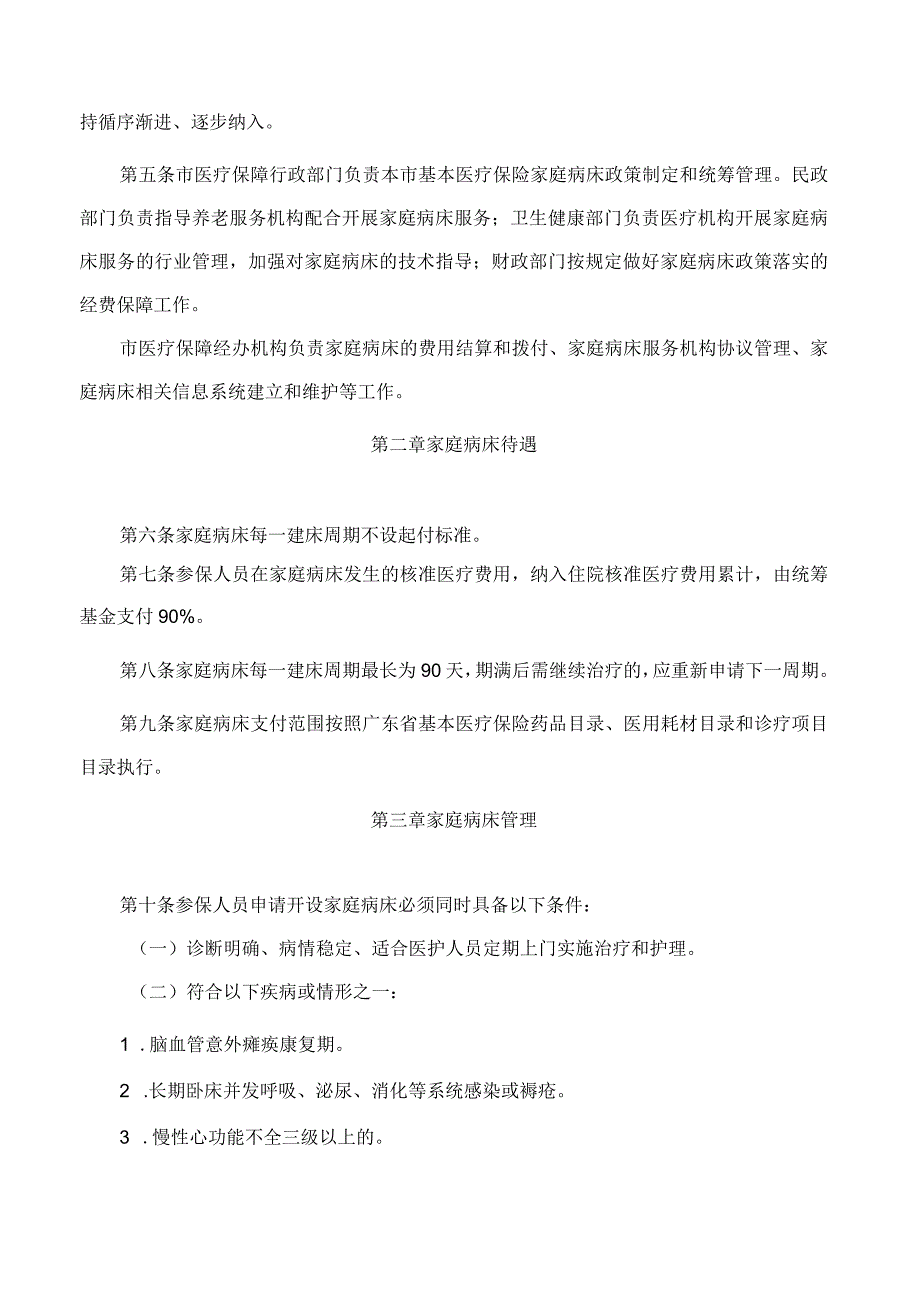 珠海市医疗保障局关于印发《珠海市基本医疗保险家庭病床管理办法》的通知.docx_第2页