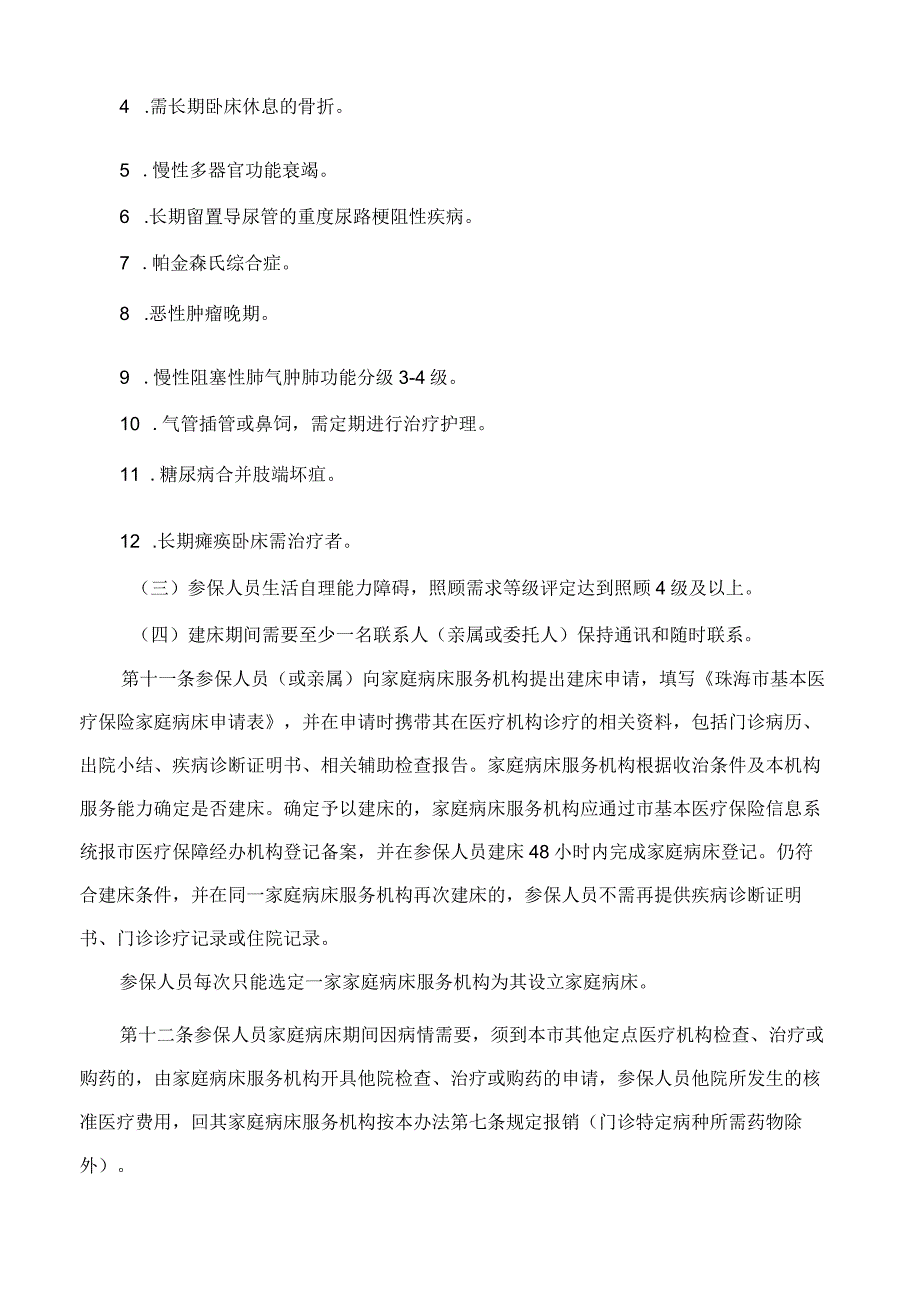 珠海市医疗保障局关于印发《珠海市基本医疗保险家庭病床管理办法》的通知.docx_第3页