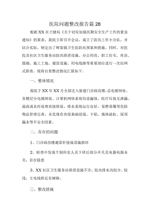 医院问题整改报告 篇28.docx