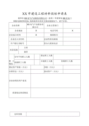 XX市建设工程材料投标申请表（2023年XX电气产品股份有限公司）.docx