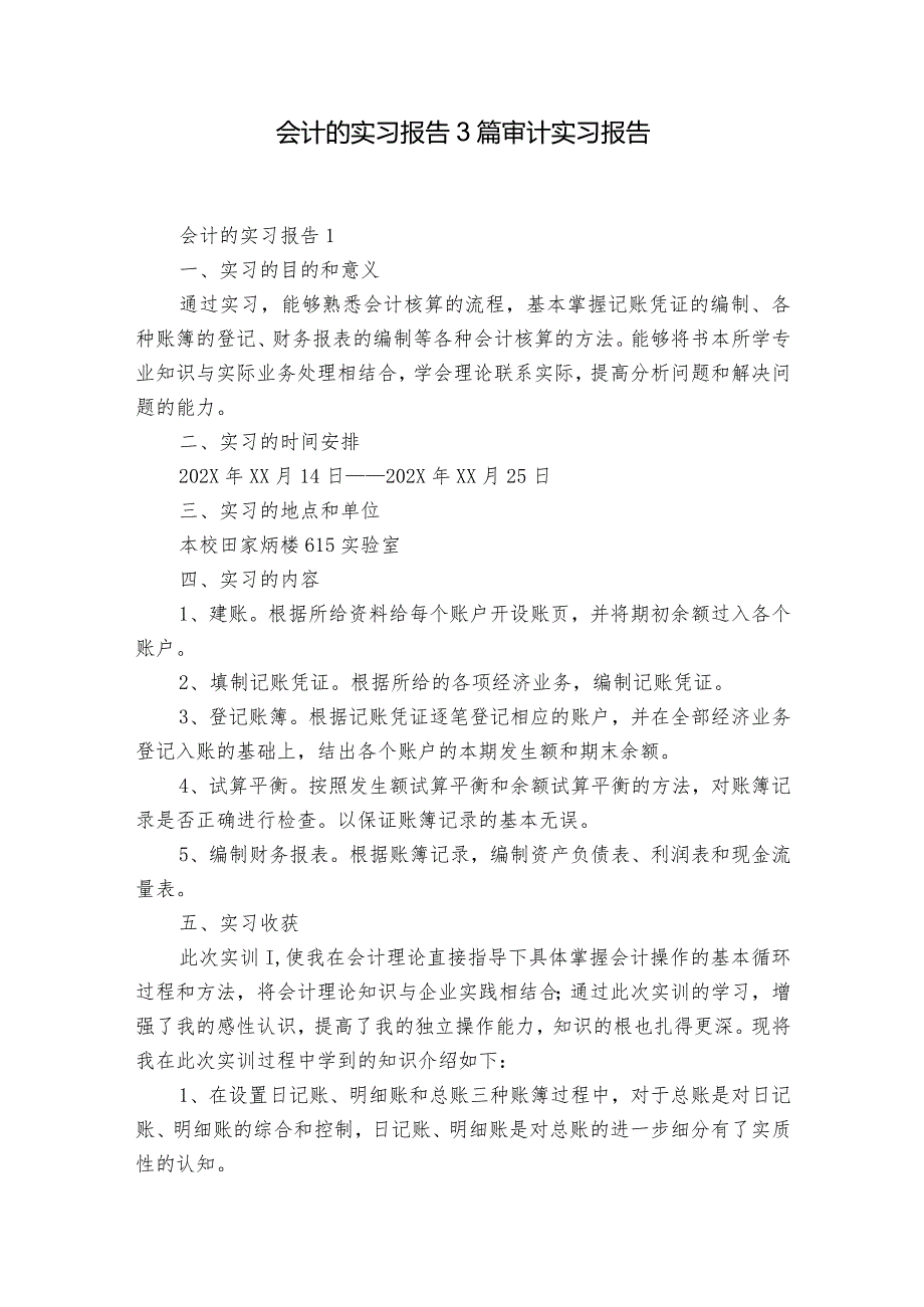 会计的实习报告3篇 审计实习报告.docx_第1页