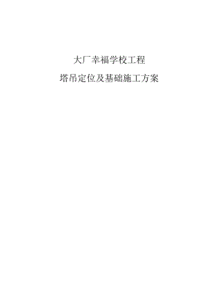 塔吊定位及基础施工方案.docx