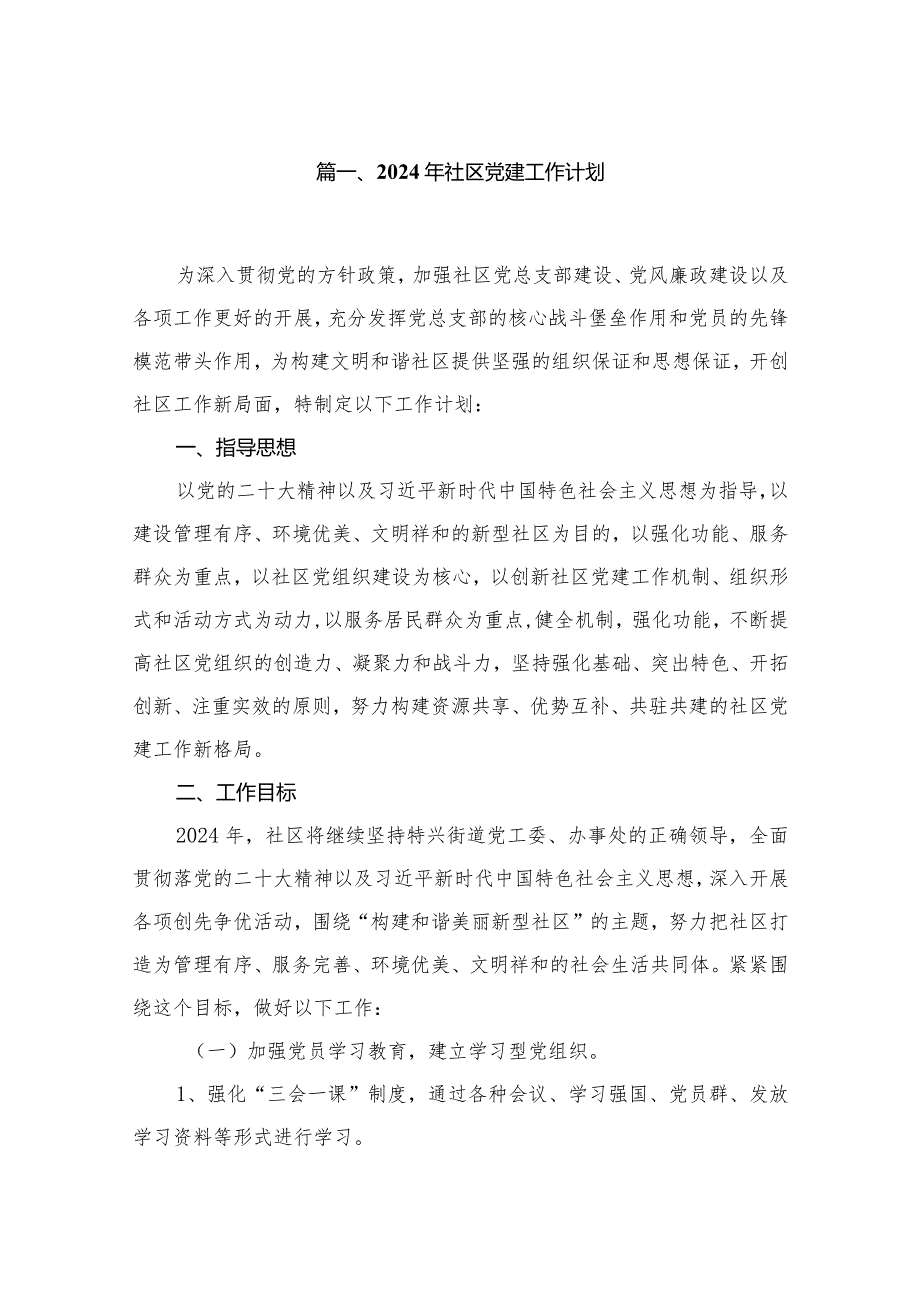 2024年社区党建工作计划8篇供参考.docx_第2页