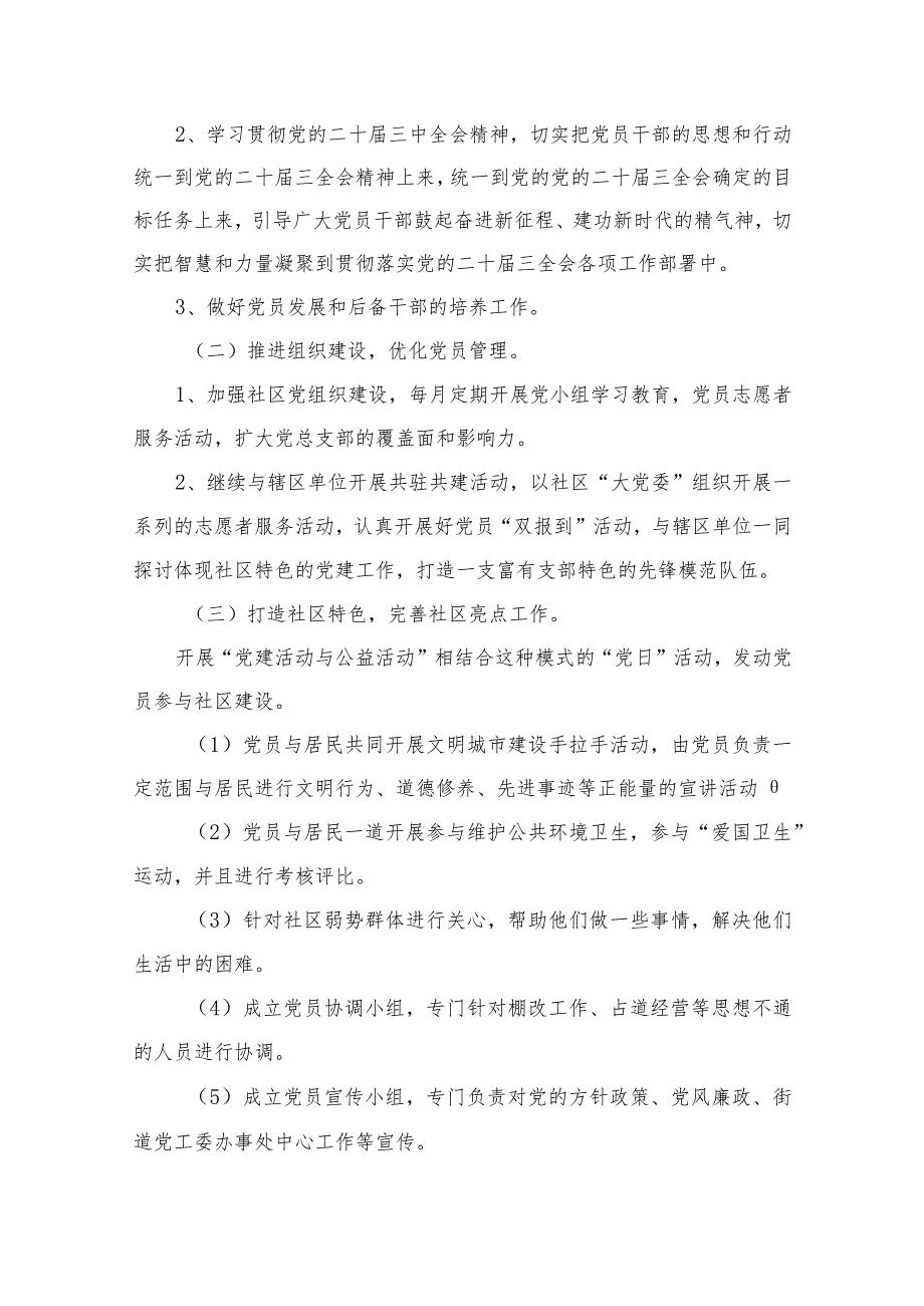 2024年社区党建工作计划8篇供参考.docx_第3页