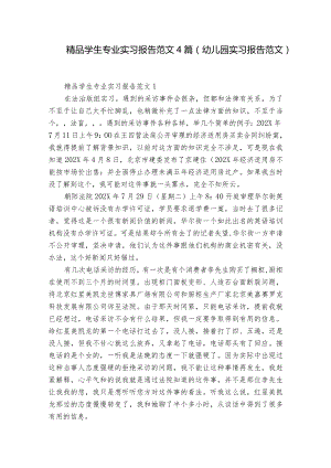 精品学生专业实习报告范文4篇(幼儿园实习报告范文).docx