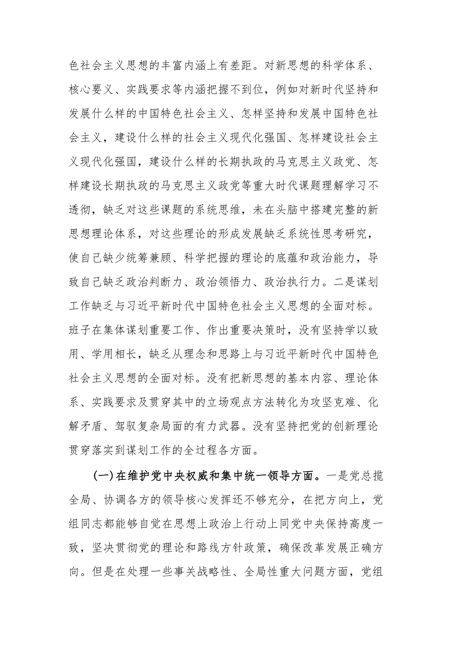 2024年领导班子民主生活会（新六个方面）对照检查发言材料 (维护党中央权威和集中统一领导、践行宗旨服务人民、以身作则廉洁自律、履行全面从.docx_第2页