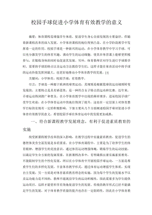 校园手球促进小学体育有效教学的意义 论文.docx