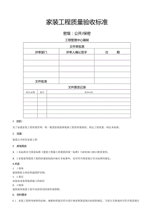 家装工程质量验收标准.docx