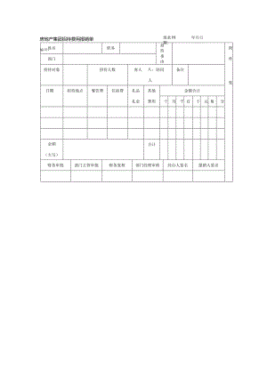 房地产集团招待费用报销单.docx