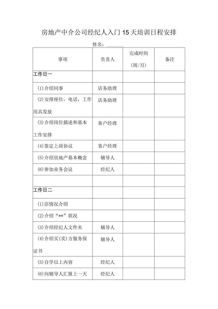 房地产中介公司经纪人入门15天培训日程安排.docx_第1页